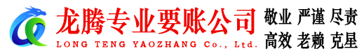 江宁龙腾收账公司